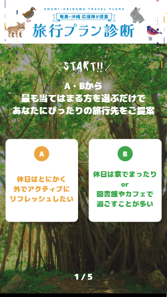 時を紡ぐ、彩りの島 奄美・沖縄 旅行プラン診断 SPサムネイル