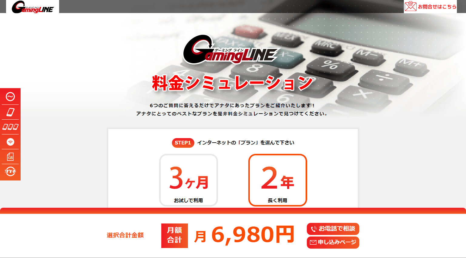 GamingLINE 料金シミュレーション PCサムネイル