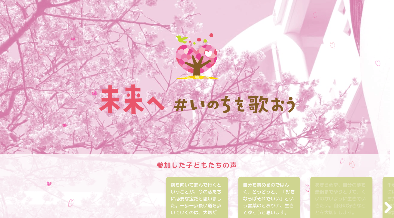 沖縄タイムス社 未来へ#いのちを歌おうプロジェクト PCサムネイル